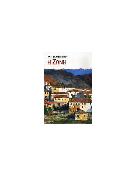 Η ΖΩΝΗ