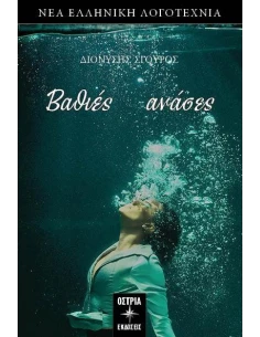 ΒΑΘΙΕΣ ΑΝΑΣΕΣ