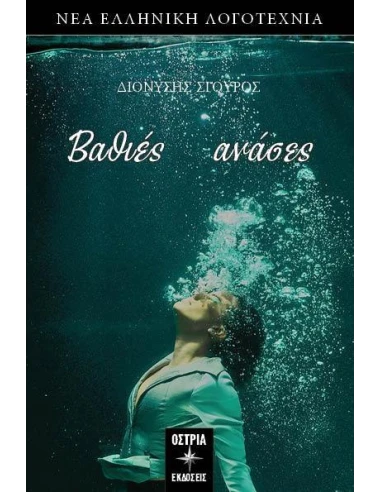 ΒΑΘΙΕΣ ΑΝΑΣΕΣ
