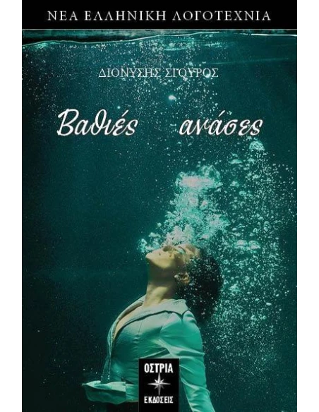 ΒΑΘΙΕΣ ΑΝΑΣΕΣ