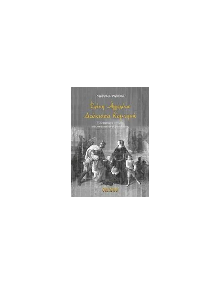 ΕΛΕΝΗ ΑΓΓΕΛΙΝΑ ΔΟΥΚΙΣΣΑ ΚΟΜΝΗΝΗ