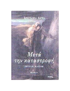 ΜΕΤΑ ΤΗΝ ΚΑΤΑΣΤΡΟΦΗ