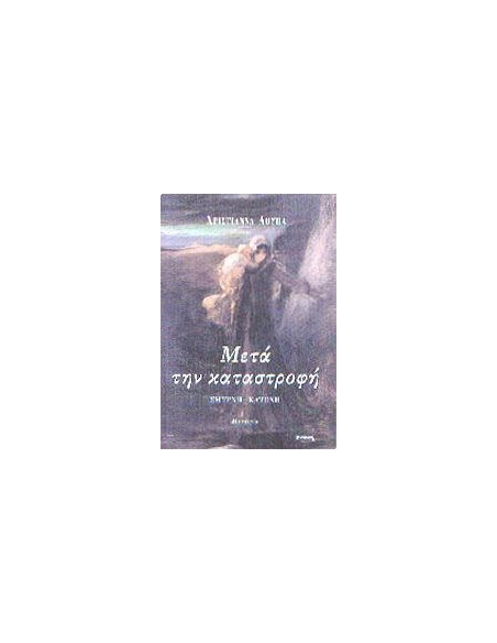 ΜΕΤΑ ΤΗΝ ΚΑΤΑΣΤΡΟΦΗ