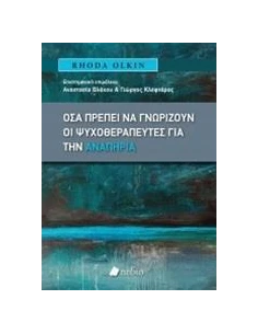 ΟΣΑ ΠΡΕΠΕΙ ΝΑ ΓΝΩΡΙΖΟΥΝ ΟΙ ΨΥΧΟΘΕΡΑΠΕΥΤΕΣ ΓΙΑ ΤΗΝ ΑΝΑΠΗΡΙΑ