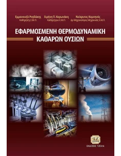 ΕΦΑΡΜΟΣΜΕΝΗ ΘΕΡΜΟΔΥΝΑΜΙΚΗ ΚΑΘΑΡΩΝ ΟΥΣΙΩΝ