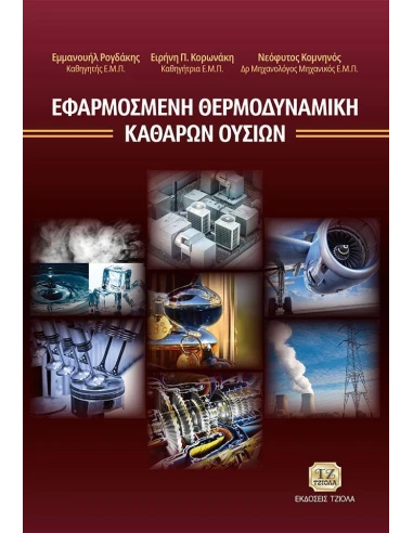 ΕΦΑΡΜΟΣΜΕΝΗ ΘΕΡΜΟΔΥΝΑΜΙΚΗ ΚΑΘΑΡΩΝ ΟΥΣΙΩΝ