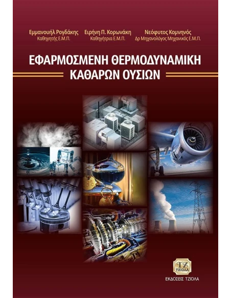 ΕΦΑΡΜΟΣΜΕΝΗ ΘΕΡΜΟΔΥΝΑΜΙΚΗ ΚΑΘΑΡΩΝ ΟΥΣΙΩΝ