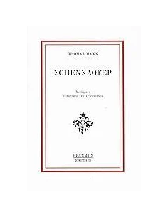 ΣΟΠΕΝΧΑΟΥΕΡ