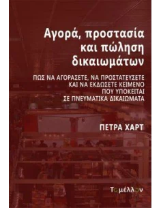 ΑΓΟΡΑ, ΠΡΟΣΤΑΣΙΑ ΚΑΙ ΠΩΛΗΣΗ ΔΙΚΑΙΩΜΑΤΩΝ