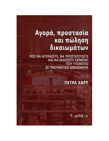 ΑΓΟΡΑ, ΠΡΟΣΤΑΣΙΑ ΚΑΙ ΠΩΛΗΣΗ ΔΙΚΑΙΩΜΑΤΩΝ