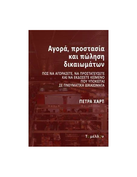 ΑΓΟΡΑ, ΠΡΟΣΤΑΣΙΑ ΚΑΙ ΠΩΛΗΣΗ ΔΙΚΑΙΩΜΑΤΩΝ