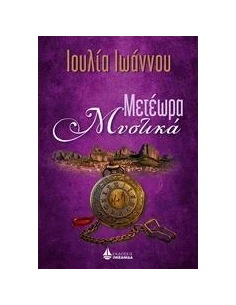 ΜΕΤΕΩΡΑ ΜΥΣΤΙΚΑ