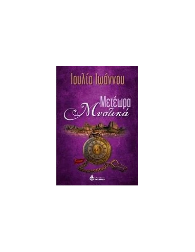 ΜΕΤΕΩΡΑ ΜΥΣΤΙΚΑ