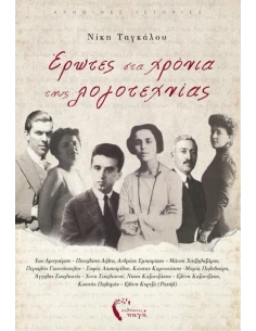 ΕΡΩΤΕΣ ΣΤΑ ΧΡΟΝΙΑ ΤΗΣ ΛΟΓΟΤΕΧΝΙΑΣ