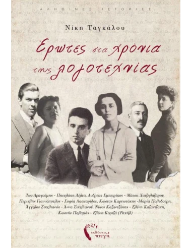 ΕΡΩΤΕΣ ΣΤΑ ΧΡΟΝΙΑ ΤΗΣ ΛΟΓΟΤΕΧΝΙΑΣ