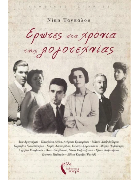 ΕΡΩΤΕΣ ΣΤΑ ΧΡΟΝΙΑ ΤΗΣ ΛΟΓΟΤΕΧΝΙΑΣ