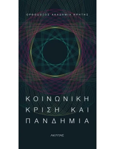 ΚΟΙΝΩΝΙΚΗ ΚΡΙΣΗ ΚΑΙ ΠΑΝΔΗΜΙΑ