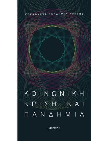 ΚΟΙΝΩΝΙΚΗ ΚΡΙΣΗ ΚΑΙ ΠΑΝΔΗΜΙΑ