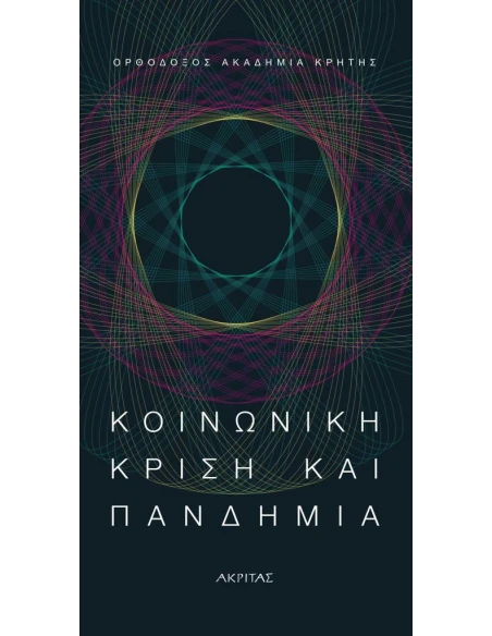 ΚΟΙΝΩΝΙΚΗ ΚΡΙΣΗ ΚΑΙ ΠΑΝΔΗΜΙΑ