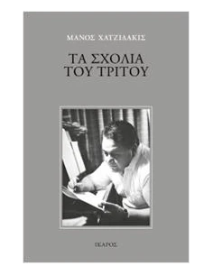 ΤΑ ΣΧΟΛΙΑ ΤΟΥ ΤΡΙΤΟΥ
