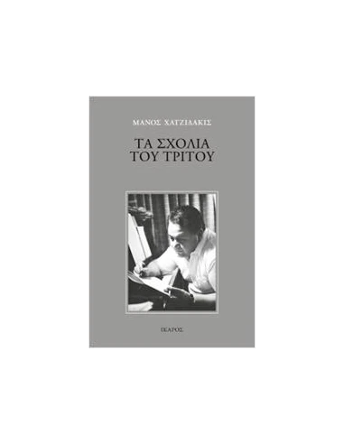 ΤΑ ΣΧΟΛΙΑ ΤΟΥ ΤΡΙΤΟΥ