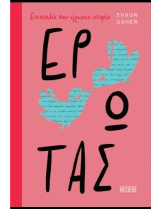 ΕΡΩΤΑΣ – ΕΠΙΣΤΟΛΕΣ ΠΟΥ ΕΓΡΑΨΑΝ ΙΣΤΟΡΙΑ