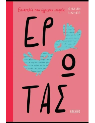 ΕΡΩΤΑΣ – ΕΠΙΣΤΟΛΕΣ ΠΟΥ ΕΓΡΑΨΑΝ ΙΣΤΟΡΙΑ