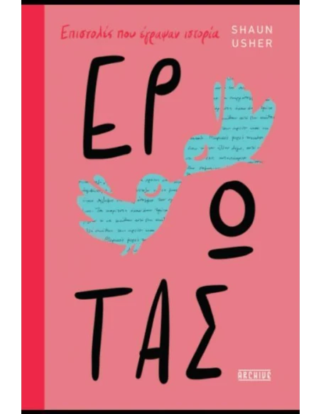 ΕΡΩΤΑΣ – ΕΠΙΣΤΟΛΕΣ ΠΟΥ ΕΓΡΑΨΑΝ ΙΣΤΟΡΙΑ