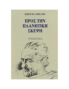 ΠΡΟΣ ΤΗΝ ΠΛΑΝΗΤΙΚΗ ΣΚΕΨΗ - ΤΟΜΟΣ: 4