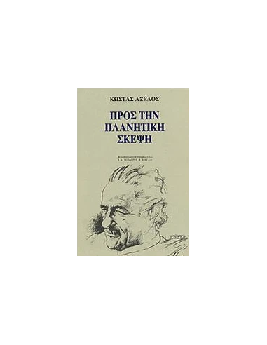 ΠΡΟΣ ΤΗΝ ΠΛΑΝΗΤΙΚΗ ΣΚΕΨΗ - ΤΟΜΟΣ: 4