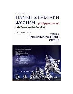 ΠΑΝΕΠΙΣΤΗΜΙΑΚΗ ΦΥΣΙΚΗ - ΤΟΜΟΣ: 2