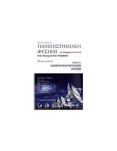 ΠΑΝΕΠΙΣΤΗΜΙΑΚΗ ΦΥΣΙΚΗ - ΤΟΜΟΣ: 2