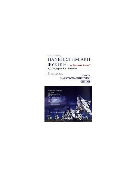 ΠΑΝΕΠΙΣΤΗΜΙΑΚΗ ΦΥΣΙΚΗ - ΤΟΜΟΣ: 2