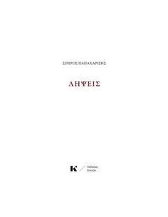 ΛΗΨΕΙΣ