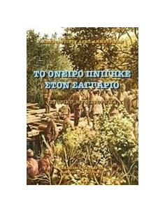 ΤΟ ΟΝΕΙΡΟ ΠΝΙΓΗΚΕ ΣΤΟΝ ΣΑΓΓΑΡΙΟ