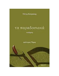ΠΑΡΑΔΟΣΙΑΚΑ ΤΑ, ΤΟΜΟΣ Β'