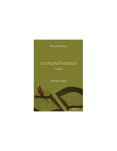 ΠΑΡΑΔΟΣΙΑΚΑ ΤΑ, ΤΟΜΟΣ Β'