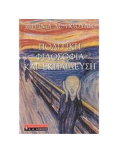 ΠΟΛΙΤΙΚΗ ΦΙΛΟΣΟΦΙΑ ΚΑΙ ΕΚΠΑΙΔΕΥΣΗ