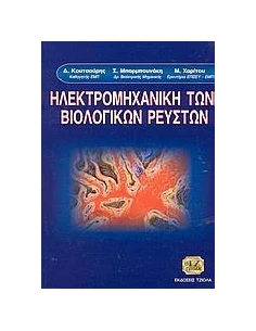 ΗΛΕΚΤΡΟΜΗΧΑΝΙΚΗ ΤΩΝ ΒΙΟΛΟΓΙΚΩΝ ΡΕΥΣΤΩΝ