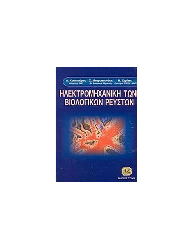 ΗΛΕΚΤΡΟΜΗΧΑΝΙΚΗ ΤΩΝ ΒΙΟΛΟΓΙΚΩΝ ΡΕΥΣΤΩΝ