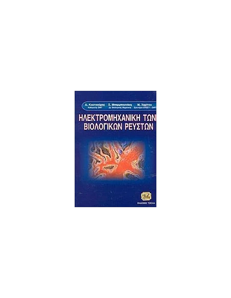 ΗΛΕΚΤΡΟΜΗΧΑΝΙΚΗ ΤΩΝ ΒΙΟΛΟΓΙΚΩΝ ΡΕΥΣΤΩΝ