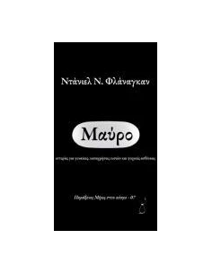 ΜΑΥΡΟ