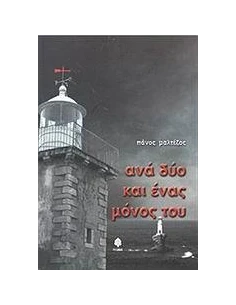 ΑΝΑ ΔΥΟ ΚΑΙ ΕΝΑΣ ΜΟΝΟΣ ΤΟΥ