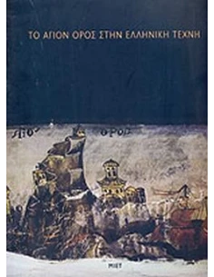 ΤΟ ΑΓΙΟΝ ΟΡΟΣ ΣΤΗΝ ΕΛΛΗΝΙΚΗ ΤΕΧΝΗ