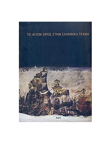 ΤΟ ΑΓΙΟΝ ΟΡΟΣ ΣΤΗΝ ΕΛΛΗΝΙΚΗ ΤΕΧΝΗ