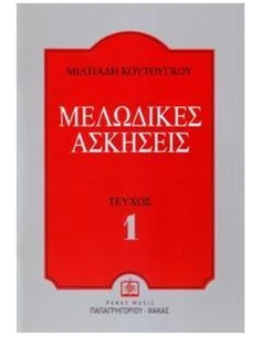 ΜΕΛΩΔΙΚΕΣ ΑΣΚΗΣΕΙΣ ΤΕΥΧΟΣ 1 (ΚΟΥΤΟΥΓΚΟΥ)