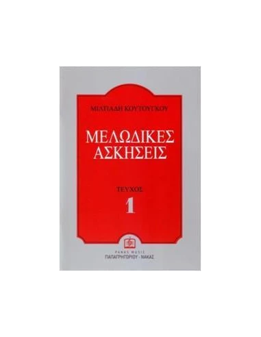 ΜΕΛΩΔΙΚΕΣ ΑΣΚΗΣΕΙΣ ΤΕΥΧΟΣ 1 (ΚΟΥΤΟΥΓΚΟΥ)