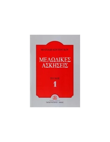 ΜΕΛΩΔΙΚΕΣ ΑΣΚΗΣΕΙΣ ΤΕΥΧΟΣ 1 (ΚΟΥΤΟΥΓΚΟΥ)