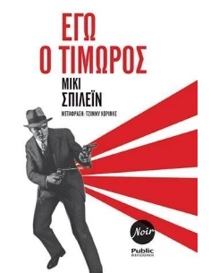 ΕΓΩ Ο ΤΙΜΩΡΟΣ