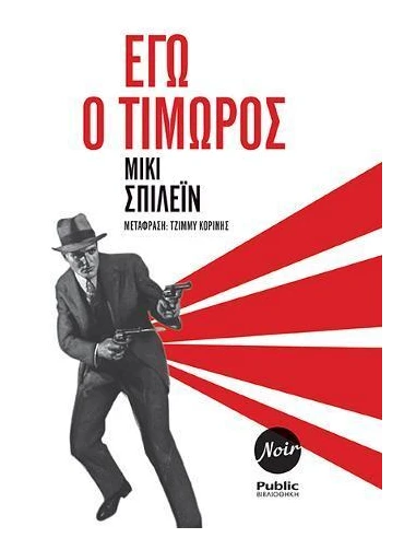 ΕΓΩ Ο ΤΙΜΩΡΟΣ